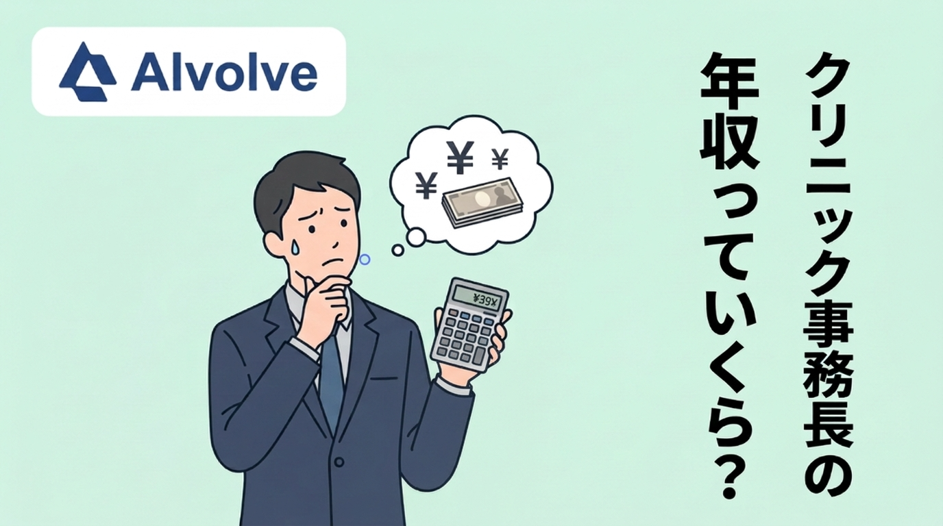 美容クリニック事務長の年収相場と仕事内容のイメージ